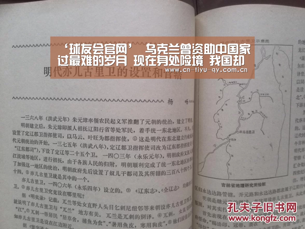 ‘球友会官网’
乌克兰曾资助中国家过最难的岁月 现在身处险境 我国却无能为力(图1) 球友会