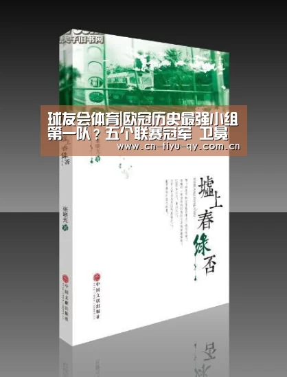 球友会体育|欧冠历史最强小组第一队?五个联赛冠军 卫冕冠军领袖!(图2) 球友会体育