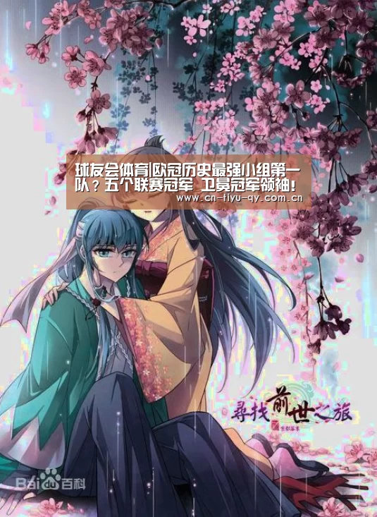 球友会体育|欧冠历史最强小组第一队?五个联赛冠军 卫冕冠军领袖!(图1) 球友会