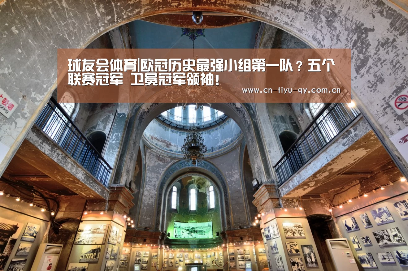球友会体育|欧冠历史最强小组第一队?五个联赛冠军 卫冕冠军领袖!(图3) 球友会