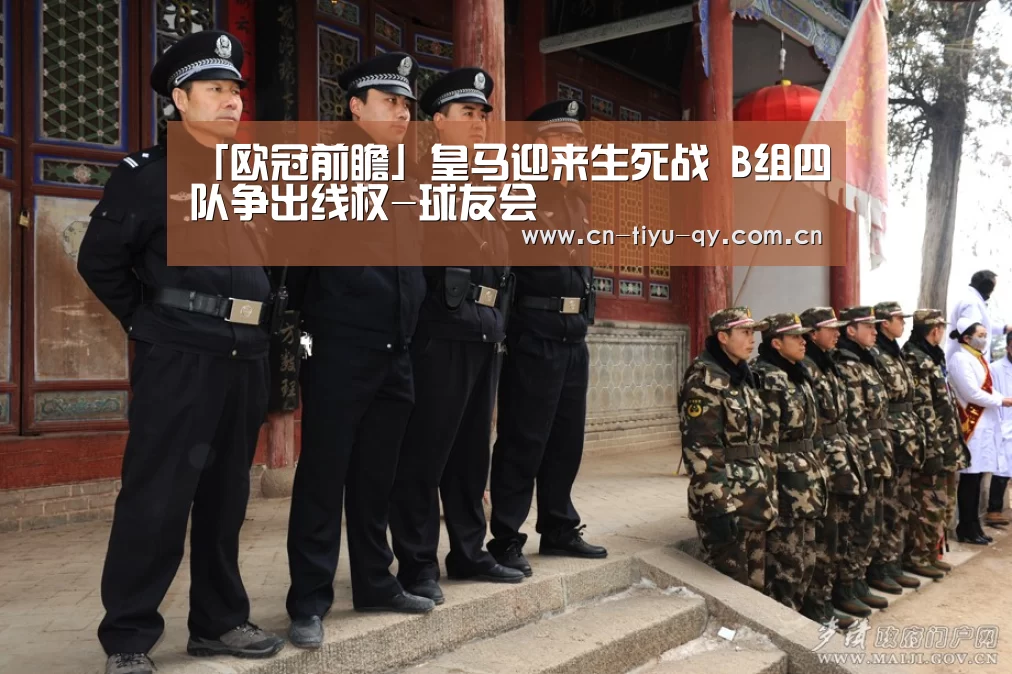 「欧冠前瞻」皇马迎来生死战 B组四队争出线权-球友会(图2) 球友会