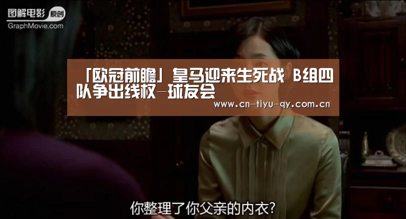 「欧冠前瞻」皇马迎来生死战 B组四队争出线权-球友会(图3) 球友会